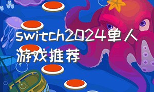 switch2024单人游戏推荐