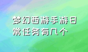 梦幻西游手游日常任务有几个