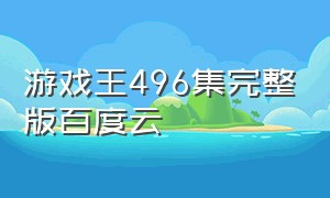 游戏王496集完整版百度云