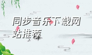 同步音乐下载网站推荐