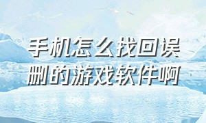 手机怎么找回误删的游戏软件啊