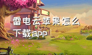 雷电云苹果怎么下载app