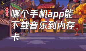 哪个手机app能下载音乐到内存卡