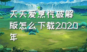 天天爱烹饪破解版怎么下载2020年