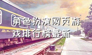 角色扮演网页游戏排行榜最新