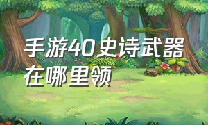 手游40史诗武器在哪里领