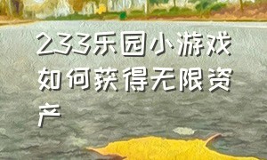 233乐园小游戏如何获得无限资产