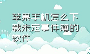 苹果手机怎么下载未定事件簿的软件