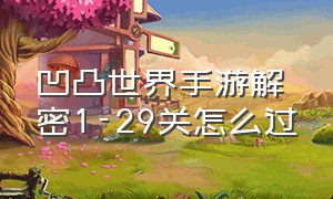 凹凸世界手游解密1-29关怎么过