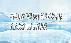 手游零氪搬砖排行榜最新版