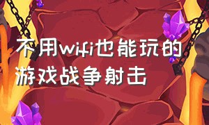 不用wifi也能玩的游戏战争射击