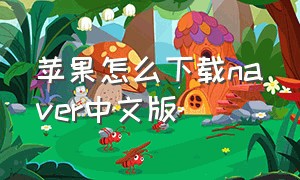 苹果怎么下载naver中文版