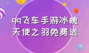 qq飞车手游冰魄天使之羽免费送