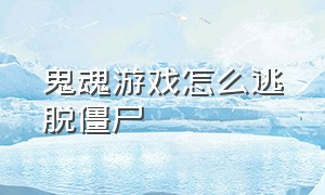 鬼魂游戏怎么逃脱僵尸