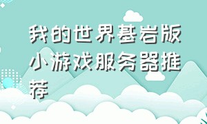 我的世界基岩版小游戏服务器推荐