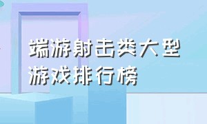 端游射击类大型游戏排行榜