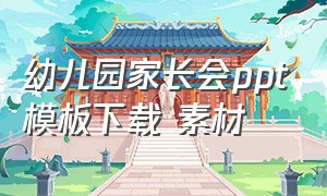 幼儿园家长会ppt模板下载 素材