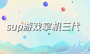 sup游戏掌机三代