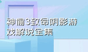 神偷3致命阴影游戏解说全集