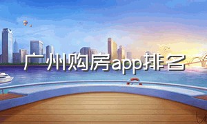 广州购房app排名