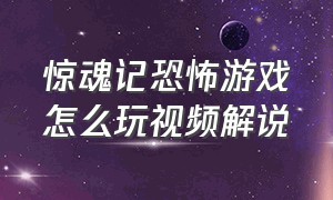 惊魂记恐怖游戏怎么玩视频解说