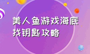 美人鱼游戏海底找钥匙攻略