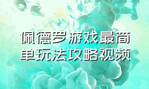 佩德罗游戏最简单玩法攻略视频