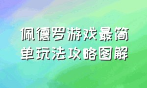 佩德罗游戏最简单玩法攻略图解