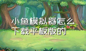 小鱼模拟器怎么下载平板版的