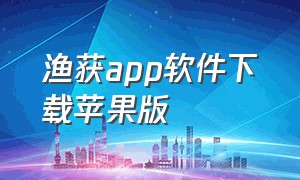 渔获app软件下载苹果版