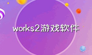 works2游戏软件