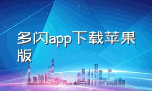 多闪app下载苹果版