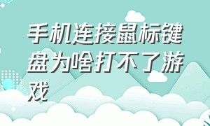 手机连接鼠标键盘为啥打不了游戏