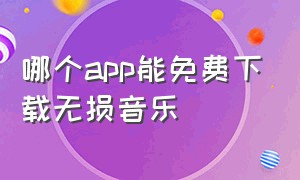 哪个app能免费下载无损音乐