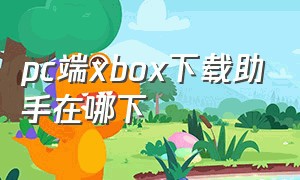 pc端xbox下载助手在哪下