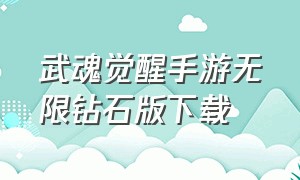 武魂觉醒手游无限钻石版下载