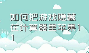 如何把游戏隐藏在计算器里苹果11