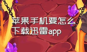 苹果手机要怎么下载迅雷app