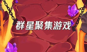 群星聚集游戏