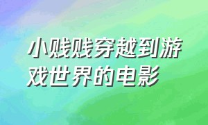 小贱贱穿越到游戏世界的电影