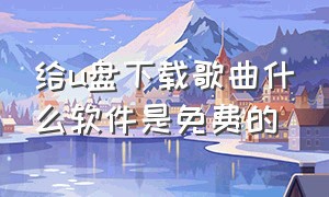 给u盘下载歌曲什么软件是免费的