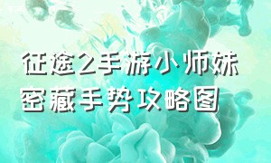 征途2手游小师妹密藏手势攻略图