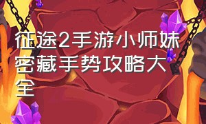 征途2手游小师妹密藏手势攻略大全