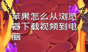 苹果怎么从浏览器下载视频到电脑