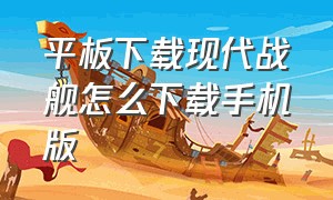 平板下载现代战舰怎么下载手机版