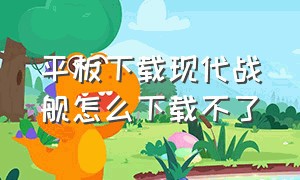 平板下载现代战舰怎么下载不了