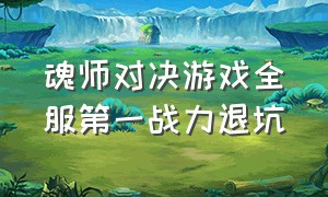 魂师对决游戏全服第一战力退坑