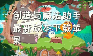 创造与魔法助手最新版本下载苹果