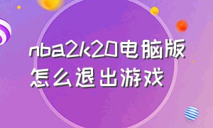 nba2k20电脑版怎么退出游戏