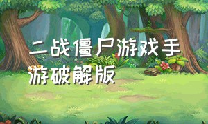 二战僵尸游戏手游破解版